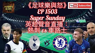 [足球樂與怒] EP 1503 (LIVE) - 英超聲音直播：熱刺 vs 車路士