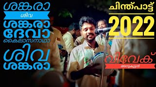 ശങ്കരാ ശിവ ശങ്കരാ ദേവാ കൈലാസനാഥാ ശിവശങ്കരാ / വിവേക് അനുകുട്ടൻ / ശ്രീ വിനായക ചിന്ത് നെല്ലായി.