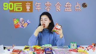 童年零食大盤點，90后小學愛吃的辣條現在00后還在吃嗎？