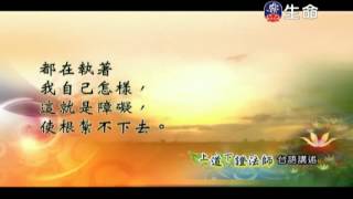 20130628_170028-善知識法語_道證法師 信心紮根(4) 部分 1