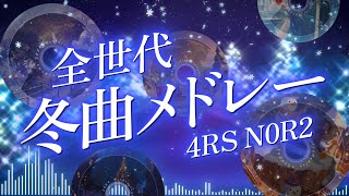 【 4RS N0R2 】冬＆クリスマスソングを勝手にメドレーにして歌ってみた！  #アルスノーツ #歌ってみた #新人歌い手グループ