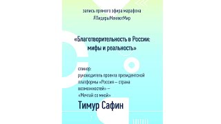 Благотворительность в России: мифы и реальность