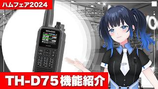 【ハムフェア2024】TH-D75の機能紹介！特にリフレクターターミナルモードを深堀りするよ #ham #kenwood #アマチュア無線