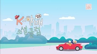 제대로 할며들 시간!💖'K-할배 소셜클럽'에 여러분을 초대합니다 | [K-할매 소셜클럽] 24회 (2월 3일 목요일 밤 10시 50분 방영)