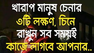 খারাপ মানুষ চেনার 3টি লক্ষণ। Best Motivational Speech in Bangla  Heart Touching Ukti  Inspirational,