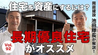 vol.92 岡庭建設 IKEDA隊長が解説！住宅を資産にするポイント「長期優良住宅」がオススメ