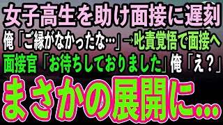 【感動する話】最終面接当日、満員電車で女子高生を助け面接に遅刻。俺「ご縁がなかったな…」→叱責覚悟で面接会場に到着すると、なぜか終始笑顔で対応された…面接が終了すると驚くべき展開に