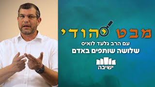 שלושה שותפים באדם | מבט יהודי - הרב גלעד לואיס