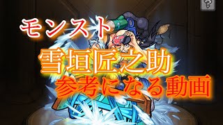 【モンスト】雪垣匠之助初見攻略‼️＂ぜひ参考に＂