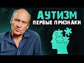 Ранние признаки АУТИЗМА у ребенка! / Как распознать отклонение и что с этим делать?