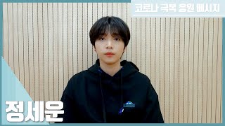 코로나19 대국민 스타 릴레이 응원메시지 '정세운' (JEONG SEWOON)