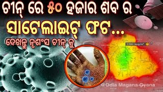 ଚୀନ୍ ରେ ୫୦ ହଜାର ମୃତ, ସାଟେଲାଇଟ୍ ରୁ ଧରାପଡ଼ିଲା, 50k Died in Chin Coronavirus | Odia Magana Gyana Vlog17