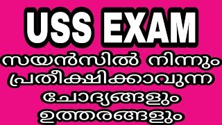 USS പരീക്ഷക്ക് സയൻസിൽ നിന്നും പ്രതീക്ഷിക്കാവുന്ന ചോദ്യങ്ങളും ഉത്തരങ്ങളും