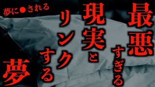 【ゆっくり朗読】最悪すぎる現実とリンクする夢。2chの怖い話「リンクする夢」「赤い布団」「実家の墓の話」「ひょうたん池」「山中の仮眠」「お内裏様」「親孝行」「もう大丈夫かな？」【2ch怖いスレ】