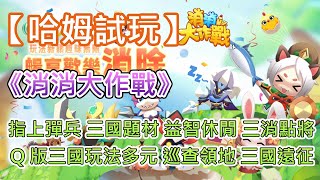 【哈姆手遊試玩】《消消大作戰》指上彈兵 三國題材 益智休閒 三消點將 | 禮包兌換碼：SSS888、VIP888 | Q 版三國玩法多元 巡查領地 三國遠征 精英副本 戰役掛機 演武點將 公平競技場