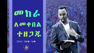 መከራ ለመቀበል ተዘጋጁ!!!