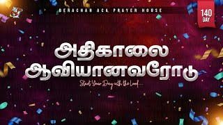 🔴🅻🅸🆅🅴:அதிகாலை ஆவியானவரோடு - Day-140 (24-12-2024) || BERACHAH ACA