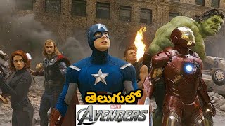 Avengers 1 Assemble Scene in Telugu | Avengers 1 Telugu dubbed movies #Avengers #thor #hulk #ironman
