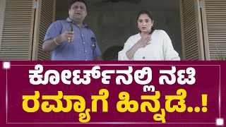 Ramya : ಕೋರ್ಟ್​ನಲ್ಲಿ ನಟಿ ರಮ್ಯಾಗೆ ಹಿನ್ನಡೆ..! | Hostel Hudugaru Bekagiddare | @newsfirstkannada