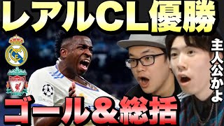 【CL決勝】プレミア勢完敗…レアルマドリードvsリヴァプールのゴールシーンまとめ【プレチャン】