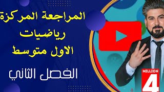 المراجعة المركزةرياضيات الاول متوسط / الفصل الثاني