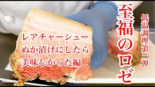 【レアチャーシュー改】低温調理×肉ぬか漬け！絶品の腸活レアチャーシューができたのでオススメしたい！