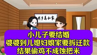 小儿子结婚婆婆到儿媳娘家要拆迁款 ，最后被亲家公怼的哑口无言