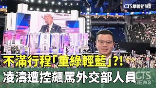 不滿行程「重綠輕藍」？！　凌濤遭控飆罵外交部人員｜華視新聞 20240806