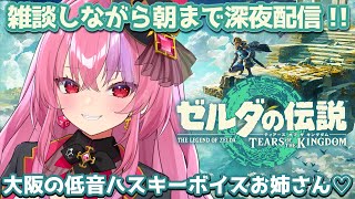 #4【ゼルダの伝説 ティアーズオブザキングダム】雑談しながら進める！大阪のハスキー低音ボイスお姉さんの深夜配信/桜ノ宮レイ/新人Vtuber/関西弁