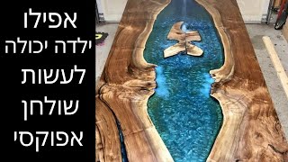 איך פשוט לעשות שולחן אפוקסי?אפוקסי לעץ | אפילו ילדה יכולה לעשות שולחן אפוקסי