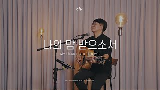 나의 맘 받으소서 (My Heart Your Home) - OPENWORSHIP 오픈워십