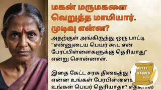 மகன் மருமகளை வெறுத்த மாமியார். முடிவு என்ன? தமிழ் கதை #படித்ததில்பிடித்தது #kuttystoriesbyhari