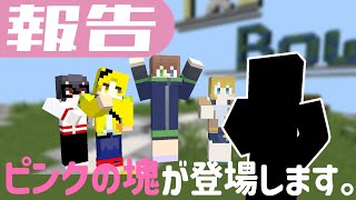 【すんごい報告】ピンクの塊⁉あなただれですか??【マインクラフト】