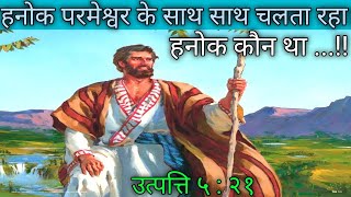 हनोक की कहानी।। हनोक परमेश्वर के साथ साथ चलता रहा। The Bible vachan 2023