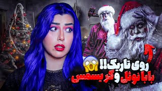 ❌ روی تاریک بابانوئل و کریسمس ❌🎅