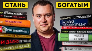 После Того, Как Я Прочитал 40 Книг о Деньгах: Вот Что Сделает Вас Богатым!