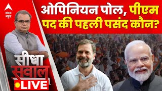 Sandeep Chaudhary Live: ओपिनियन पोल, पीएम पद की पहली पसंद कौन? | Seedha Sawal Live