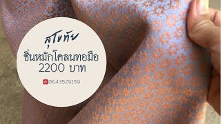 ซิ่นหมักโคลนสีสุภาพเทาฟ้ายกโอโรส