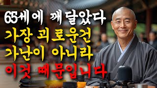 65세에 비로소 알게 됐다. 인생을 괴롭히는 진짜 원인은 가난이 아니었다.| 현명하고 지혜로운 인간관계 조언 | 인생 | 명언 | 마음 | 행복