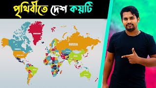 পৃথিবীতে কয়টি দেশ আছে তার নাম কি কি | How Many Countries in the World Bangla