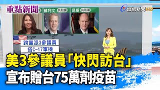 美3參議員「快閃訪台」 宣布贈台75萬劑疫苗【重點新聞】-20210606