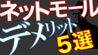 【オンラインショッピング】【デジタルマーケティング】ネットショッピングモールに出店するデメリット５選【集客】【Q\u0026A0106】