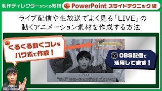 【パワポテクニック編】ライブ配信や生放送で見る「LIVE」と動いている文字アニメーションをパワポで作る方法