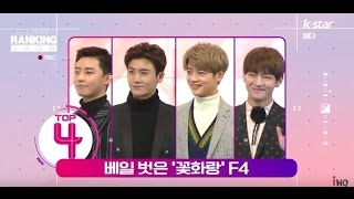 [빈빈의 순발력] 4위 베일 벗은 [화랑] F4 이서준-박형식-최민호-뷔