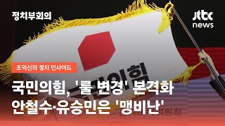 국민의힘, '룰 변경' 본격화…안철수·유승민은 '맹비난' / JTBC 정치부회의