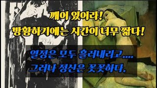 방황하기에는 시간이 너무 짧다! / 예언자 / 서약 /에밀놀데