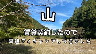 【ご報告】念願の山を賃貸契約しました！「ここをキャンプ地とする」