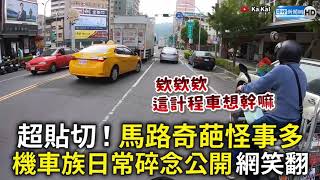 超貼切！馬路奇葩怪事多 機車族日常碎念公開 網笑翻