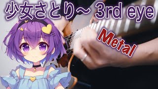 【東方Project】少女さとり ~3rd eye / Satori Maiden 【ロック / メタルアレンジ】