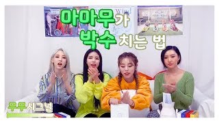 [마마무]마마무가 박수 치는 법